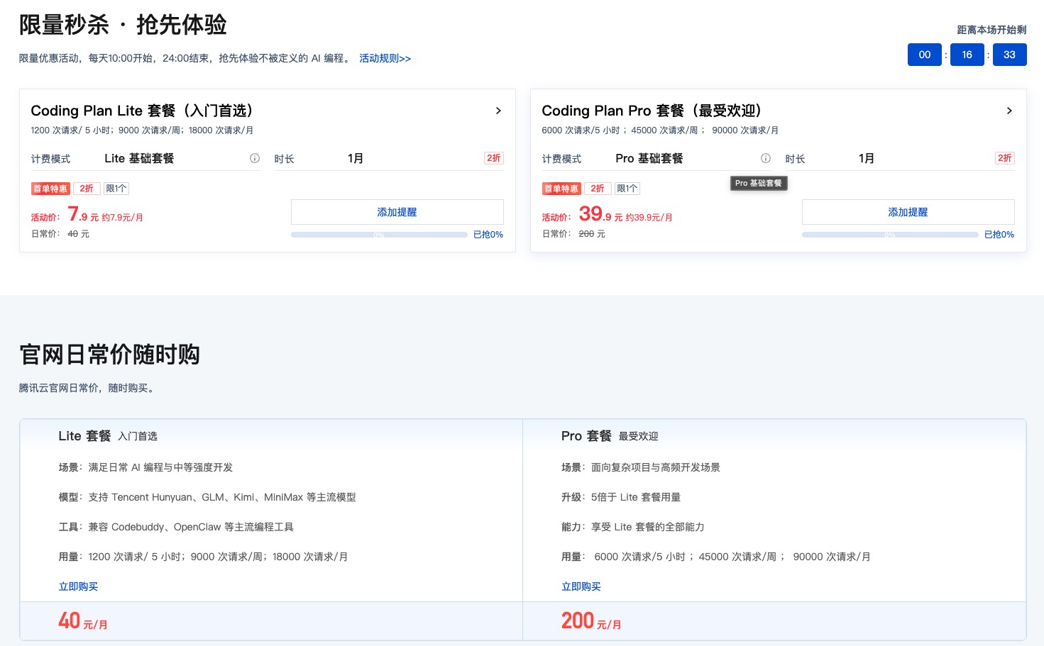 腾讯云Coding Plan订阅截图